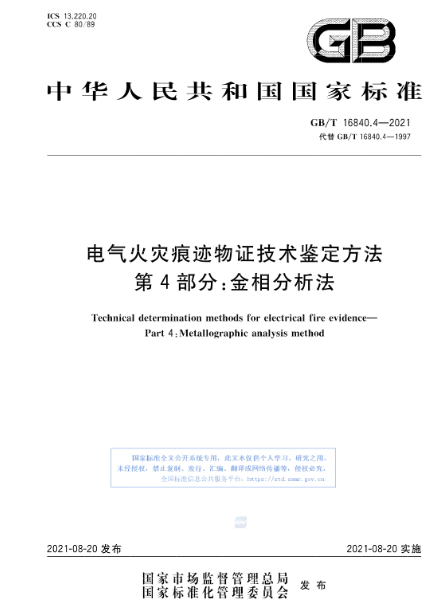 电气火灾熔珠金相检验流程
